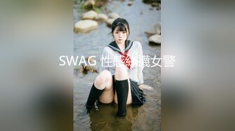 SWAG 性感絲襪女警