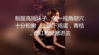 长腿御姐【纯情悠然】丝袜长腿~高跟开档~互舔激情~无套爆操【31V】 (10)