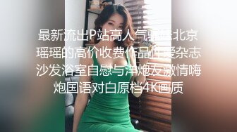  和黑丝美女同事去她家里偷情（她老公出差了）骚的很完美露脸l