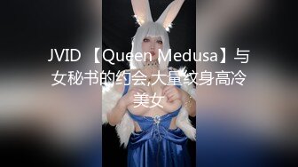 JVID 【Queen Medusa】与女秘书的约会,大量纹身高冷美女