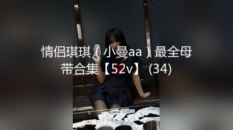 情侣琪琪（小曼aa）最全母带合集【52v】 (34)