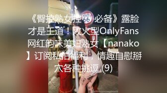 《臀控熟女控☀️必备》露脸才是王道！败火型OnlyFans网红韵味美妇熟女【nanako】订阅私拍福利，情趣自慰掰穴各种挑逗 (9)