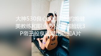 大神530良心大作同时约炮健美教练和职业办公OL露脸玩3P帝王般享受堪比岛国A片