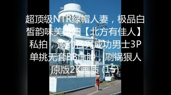 超顶级NTR绿帽人妻，极品白皙韵味美少妇【北方有佳人】私拍，邀约各界成功男士3P单挑无套BB肏肿，刷锅狠人原版2K画质 (15)