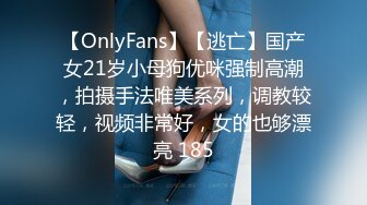 【OnlyFans】【逃亡】国产女21岁小母狗优咪强制高潮，拍摄手法唯美系列，调教较轻，视频非常好，女的也够漂亮 185