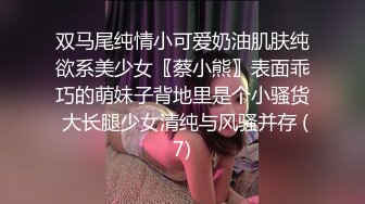 双马尾纯情小可爱奶油肌肤纯欲系美少女〖蔡小熊〗表面乖巧的萌妹子背地里是个小骚货 大长腿少女清纯与风骚并存 (7)