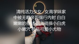 ✨清纯活力少女✨女高学妹家中被无赖亲哥强行内射 白白嫩嫩的身材 后入骑操小白虎小嫩穴 极品可爱小尤物