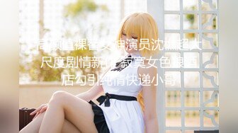 极品白虎网红美女【软萌萝莉小仙】七月新作-禁欲小仙女情欲释放 冰屌速插爆裂黑丝浪穴 白浆高潮呻吟 高清1080P版