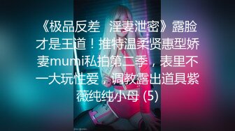 《极品反差✅淫妻泄密》露脸才是王道！推特温柔贤惠型娇妻mumi私拍第二季，表里不一大玩性爱，调教露出道具紫薇纯纯小母 (5)