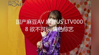 国产麻豆AV 麻豆US LTV0008 欲不可纵 情色综艺