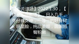 【新片速遞】2022.1.30，【极品瑜伽教练】，日入几千，牛仔裤女神，一等一的好身材，明星脸，纯欲美颜，圆润翘臀粉嫩