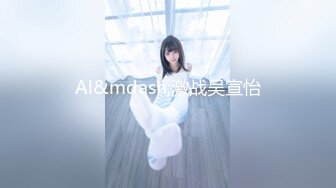 Al&mdash;激战吴宣怡