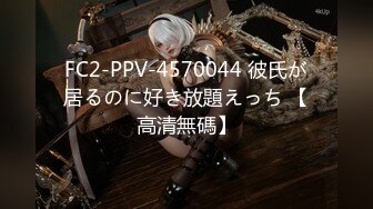 FC2-PPV-4570044 彼氏が居るのに好き放題えっち 【高清無碼】