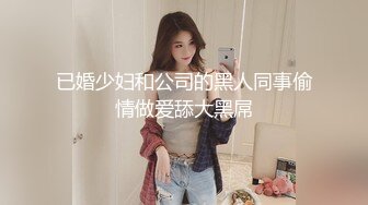 已婚少妇和公司的黑人同事偷情做爱舔大黑屌