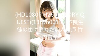 (HD1080P H264)(GLORY QUEST)(13gvh00151)不良生徒の巣に堕ちた美人教师 竹内夏希