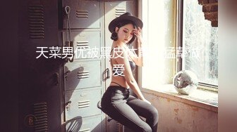 清纯校花【实习小妹】全裸沐浴~调情~道具自慰~被大叔狂干【25V】 (17)