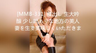 [MMB-331] 蔵出し 生大吟醸 少し訳ありな地方の美人妻を生で美味しくいただきました！