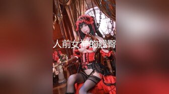 【全網首發】【網紅禦姐