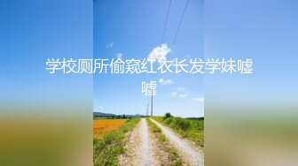 ⭐【推特网黄】萝莉小母狗【采花小盗】找了单男一起操3P