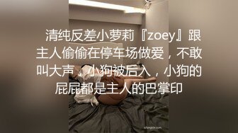 ✿清纯反差小萝莉『zoey』跟主人偷偷在停车场做爱，不敢叫大声，小狗被后入，小狗的屁屁都是主人的巴掌印