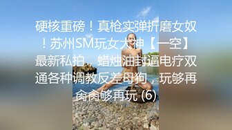 硬核重磅！真枪实弹折磨女奴！苏州SM玩女大神【一空】最新私拍，蜡烛油封逼电疗双通各种调教反差母狗，玩够再肏肏够再玩 (6)