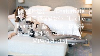 【新速片遞】   ✨Chaturbate平台阿黑颜猫猫女仆「Lucille Evans」肛塞、跳蛋、按摩棒齐上阵淫水流不停[1.61GB/MP4/1:41:15]