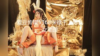 麻豆传媒MDX0237-4私宅舒压堂 好姊妹共同失去初夜-管明美、徐蕾