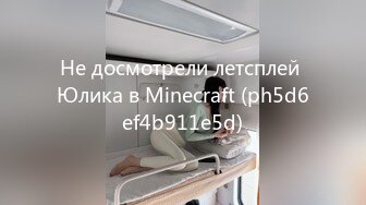 Не досмотрели летсплей Юлика в Minecraft (ph5d6ef4b911e5d)