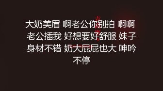 哼,全世界都可以做我老公,唯独他不配”背着老公约狼友3P的白嫩大波黑丝妹对白精彩刺激