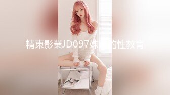 精東影業JD097妹妹的性教育