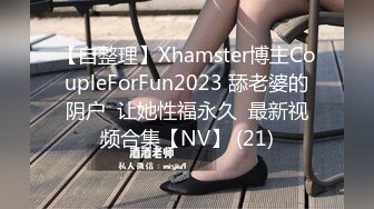 【自整理】Xhamster博主CoupleForFun2023 舔老婆的阴户  让她性福永久  最新视频合集【NV】 (21)