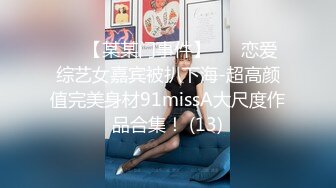 ✨✨【某某门事件】 ✨✨恋爱综艺女嘉宾被扒下海-超高颜值完美身材91missA大尺度作品合集！ (13)