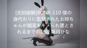 [无码破解]BONY-110 僕の身代わりに監禁されたお姉ちゃんが媚薬をキメられ墜とされるまでの記録 葉月ひな