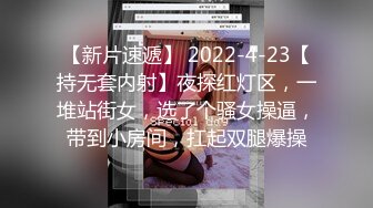 【新片速遞】 2022-4-23【持无套内射】夜探红灯区，一堆站街女，选了个骚女操逼，带到小房间，扛起双腿爆操