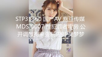 STP31360 国产AV 麻豆传媒 MDSJ0007 性犯罪者牢房 公开调教拘束强制内射 吴梦梦