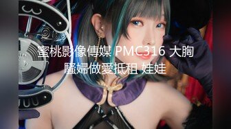 蜜桃影像傳媒 PMC316 大胸騷婦做愛抵租 娃娃