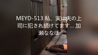 MEYD-513 私、実は夫の上司に犯され続けてます… 加瀬ななほ