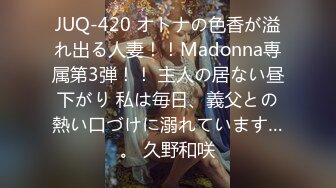 JUQ-420 オトナの色香が溢れ出る人妻！！Madonna専属第3弾！！ 主人の居ない昼下がり 私は毎日、義父との熱い口づけに溺れています…。 久野和咲