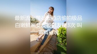 STP31457 ✿最新❤️网黄女神✿ 极品蜜汁白虎神鲍尤物▌娜娜▌超淫调教《捆绑束缚》尽情玩弄女神淫臀蜜穴 舔食爆肏超顶