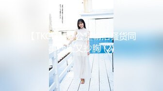 【TKCD】办公室偷拍骚货同事抄底又抄胸 (2)