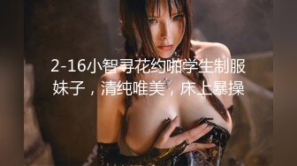 2-16小智寻花约啪学生制服妹子，清纯唯美，床上暴操