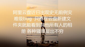 阿里云盘近日出现史无前例灾难级bug  只要在云盘新建文件夹就能看到其他所有人的相册 各种骚照层出不穷