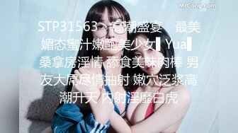 STP31563 ✿高潮盛宴✿ 最美媚态蜜汁嫩鲍美少女▌Yua▌桑拿房淫情 舔食美味肉棒 男友大屌尽情抽射 嫩穴泛浆高潮升天 内射淫靡白虎