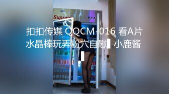 扣扣传媒 QQCM-016 看A片水晶棒玩弄粉穴自慰▌小鹿酱 ▌