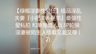 【绿帽淫妻性爱狂】极品淫乱夫妻『小肥羊不是羊』最强性爱私拍 和单男情人玩3P轮操 淫妻被陌生人插着又羞又辱 (2)