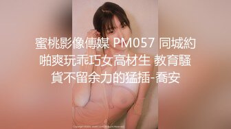 蜜桃影像傳媒 PM057 同城約啪爽玩乖巧女高材生 教育騷貨不留余力的猛插-喬安