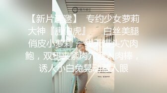 清纯马尾辫大波极品无毛粉笔模特 小露斑比 绳缚道具强制高潮 白浆四溢