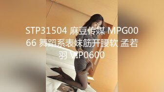 STP31504 麻豆传媒 MPG0066 舞蹈系表妹筋开腰软 孟若羽 VIP0600