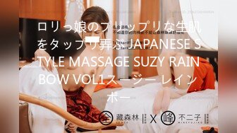 ロリっ娘のプリップリな生肌をタップリ弄ぶ JAPANESE STYLE MASSAGE SUZY RAINBOW VOL1スージー レインボー