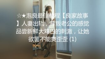 ☆★泡良最佳教程【良家故事】人妻出轨，背叛老公的感觉品尝新鲜大鸡巴的刺激，让她欲罢不能爽歪歪 (1)